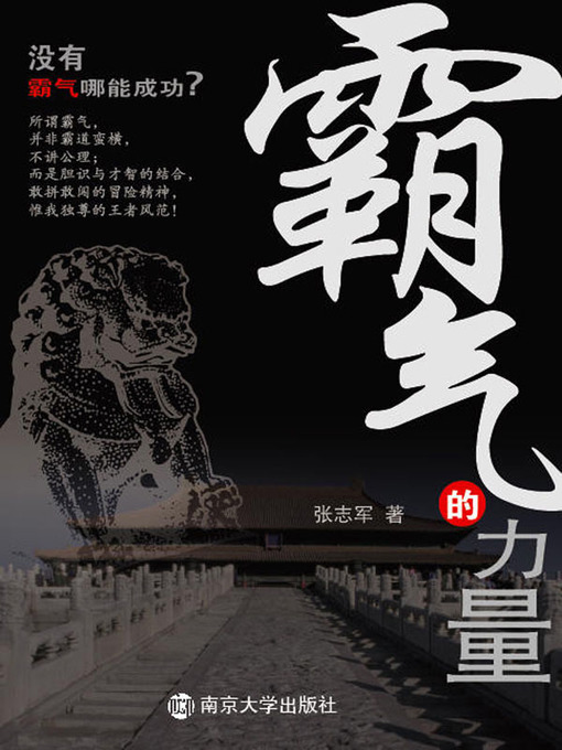 Title details for 霸气的力量 (Power of Dominance) by 张志军(Zhang Zhijun) - Available